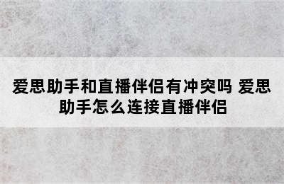 爱思助手和直播伴侣有冲突吗 爱思助手怎么连接直播伴侣